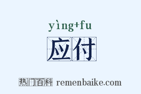 应付是什么意思的图片